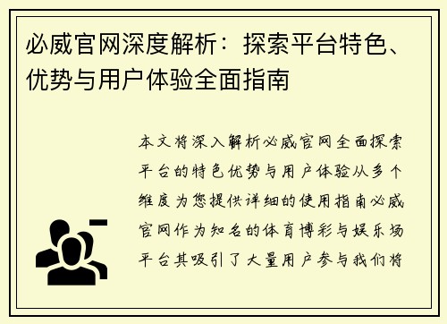 必威官网深度解析：探索平台特色、优势与用户体验全面指南