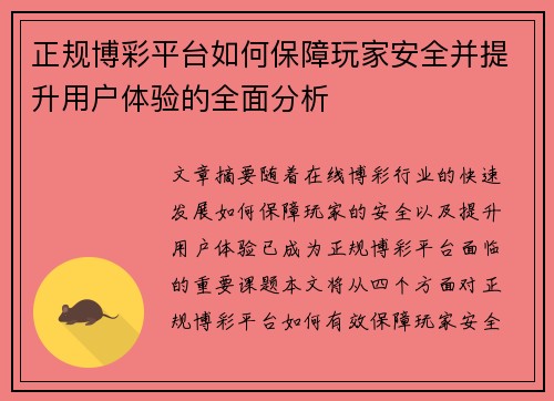 正规博彩平台如何保障玩家安全并提升用户体验的全面分析