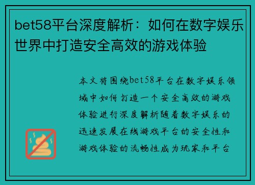 bet58平台深度解析：如何在数字娱乐世界中打造安全高效的游戏体验