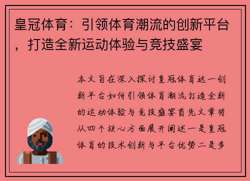 皇冠体育：引领体育潮流的创新平台，打造全新运动体验与竞技盛宴