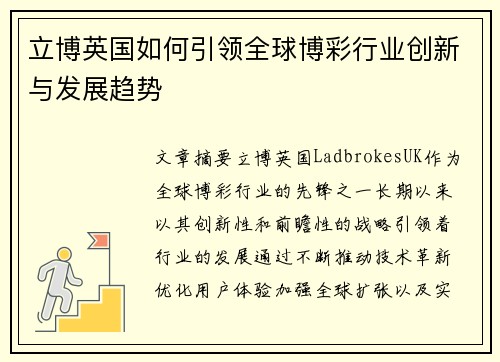 立博英国如何引领全球博彩行业创新与发展趋势