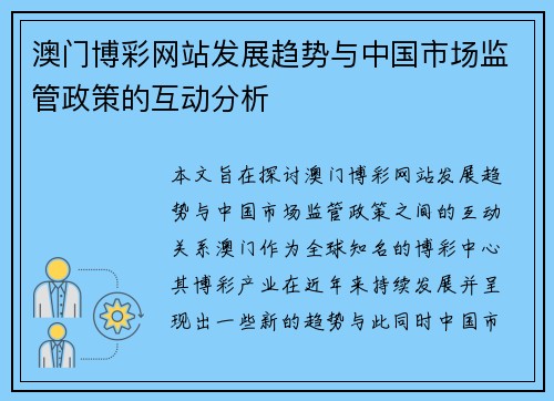 澳门博彩网站发展趋势与中国市场监管政策的互动分析