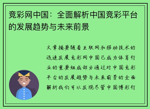 竞彩网中国：全面解析中国竞彩平台的发展趋势与未来前景