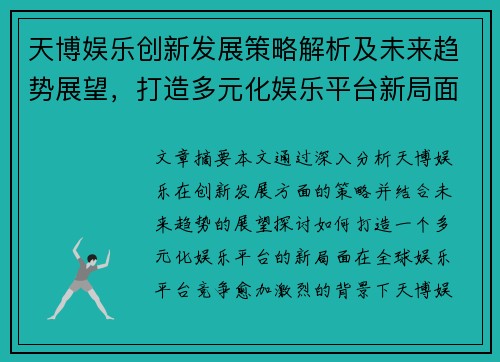 天博娱乐创新发展策略解析及未来趋势展望，打造多元化娱乐平台新局面