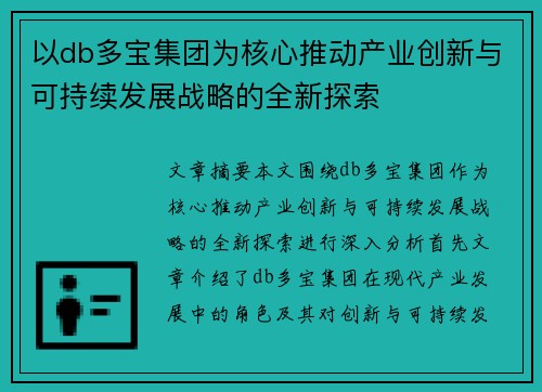 以db多宝集团为核心推动产业创新与可持续发展战略的全新探索