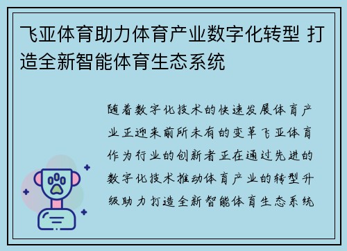 飞亚体育助力体育产业数字化转型 打造全新智能体育生态系统